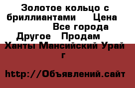 Золотое кольцо с бриллиантами   › Цена ­ 45 000 - Все города Другое » Продам   . Ханты-Мансийский,Урай г.